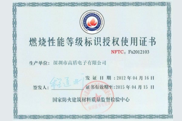 高盾電子門鎖通過國家防火建筑材料質(zhì)量監(jiān)督檢驗中心認(rèn)證